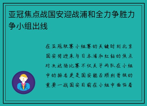 亚冠焦点战国安迎战浦和全力争胜力争小组出线