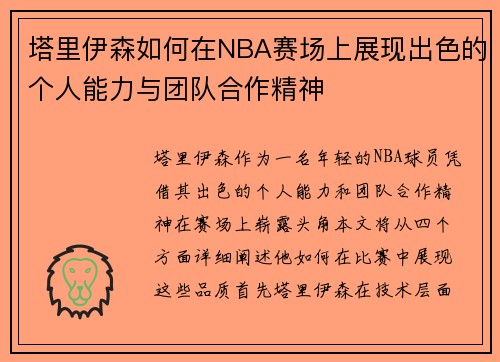 塔里伊森如何在NBA赛场上展现出色的个人能力与团队合作精神