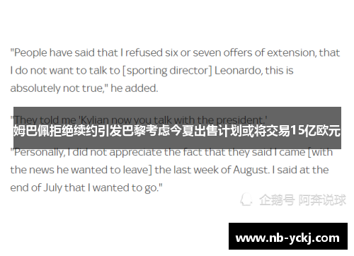 姆巴佩拒绝续约引发巴黎考虑今夏出售计划或将交易15亿欧元